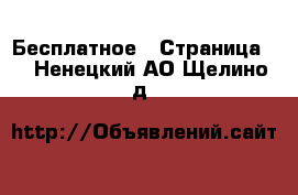  Бесплатное - Страница 2 . Ненецкий АО,Щелино д.